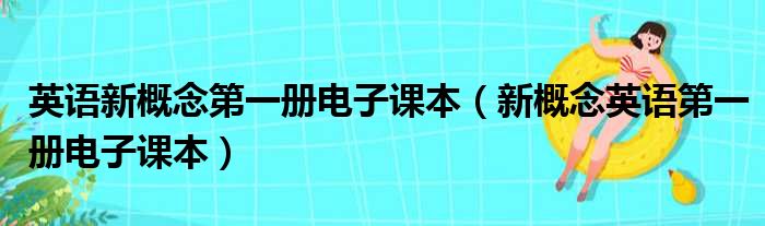 英语新概念第一册电子课本 新概念英语第一册电子课本