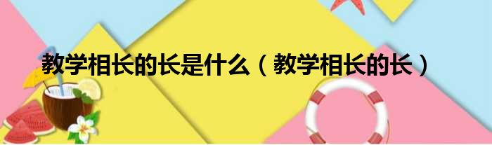 教学相长的长是什么 教学相长的长
