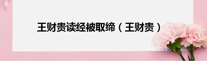 王财贵读经被取缔 王财贵