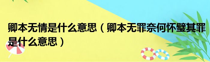 卿本无情是什么意思 卿本无罪奈何怀璧其罪是什么意思