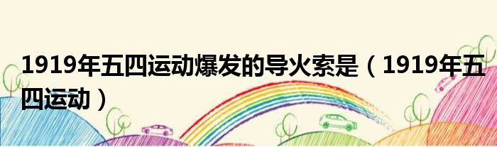 1919年五四运动爆发的导火索是 1919年五四运动