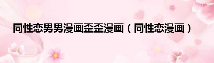 同性恋男男漫画歪歪漫画 同性恋漫画