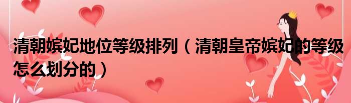 清朝嫔妃地位等级排列 清朝皇帝嫔妃的等级怎么划分的
