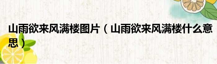 山雨欲来风满楼图片 山雨欲来风满楼什么意思