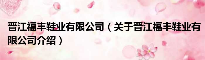 晋江福丰鞋业有限公司 关于晋江福丰鞋业有限公司介绍