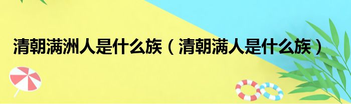 清朝满洲人是什么族 清朝满人是什么族