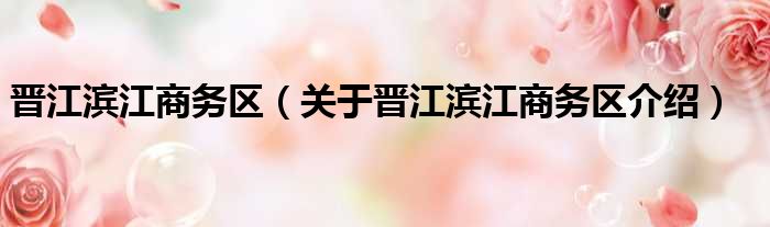 晋江滨江商务区 关于晋江滨江商务区介绍