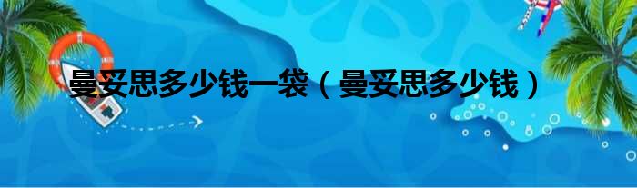 曼妥思多少钱一袋 曼妥思多少钱