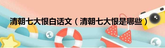 清朝七大恨白话文 清朝七大恨是哪些