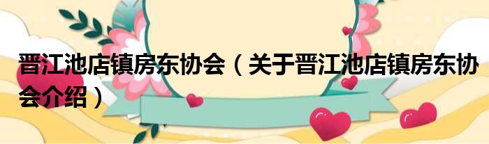 晋江池店镇房东协会 关于晋江池店镇房东协会介绍