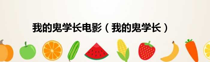 我的鬼学长电影 我的鬼学长