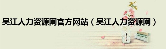 吴江人力资源网官方网站 吴江人力资源网