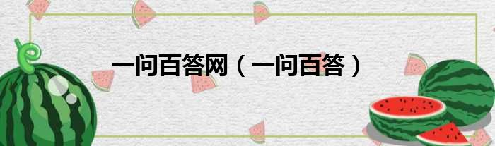 一问百答网 一问百答