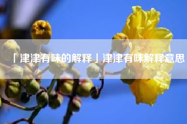  津津有味的解释津津有味解释意思