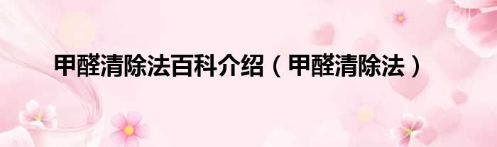 甲醛清除法百科介绍 甲醛清除法