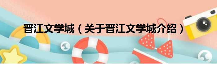 晋江文学城 关于晋江文学城介绍