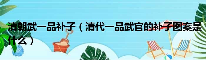 清朝武一品补子 清代一品武官的补子图案是什么