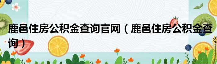 鹿邑住房公积金查询官网 鹿邑住房公积金查询