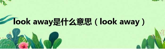 look away是什么意思 look away