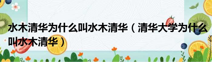 水木清华为什么叫水木清华 清华大学为什么叫水木清华