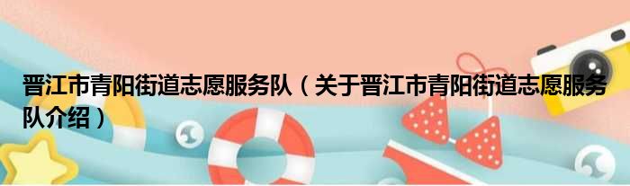 晋江市青阳街道志愿服务队 关于晋江市青阳街道志愿服务队介绍