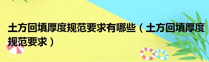 土方回填厚度规范要求有哪些 土方回填厚度规范要求