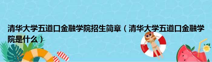 清华大学五道口金融学院招生简章 清华大学五道口金融学院是什么