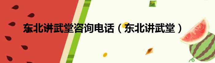 东北讲武堂咨询电话 东北讲武堂