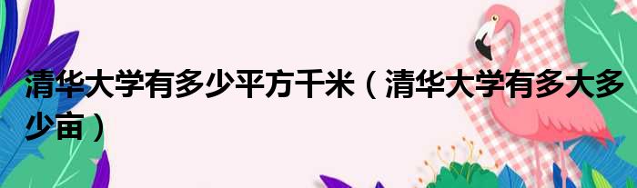 清华大学有多少平方千米 清华大学有多大多少亩