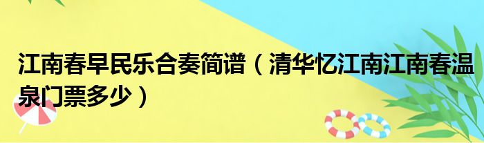 江南春早民乐合奏简谱 清华忆江南江南春温泉门票多少