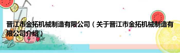 晋江市金拓机械制造有限公司 关于晋江市金拓机械制造有限公司介绍