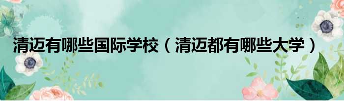 清迈有哪些国际学校 清迈都有哪些大学