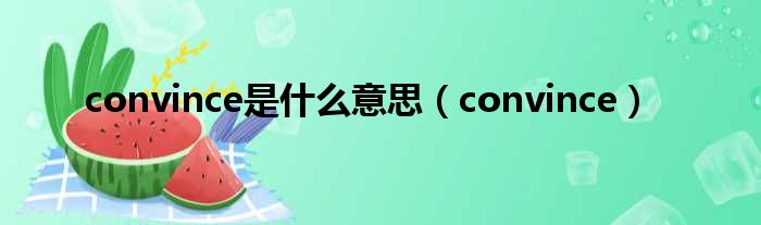 convince是什么意思 convince
