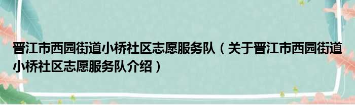 晋江市西园街道小桥社区志愿服务队 关于晋江市西园街道小桥社区志愿服务队介绍