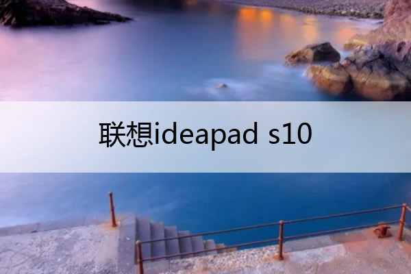联想ideapad s10 联想IdeaPad S10 2