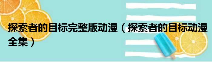 探索者的目标完整版动漫 探索者的目标动漫全集