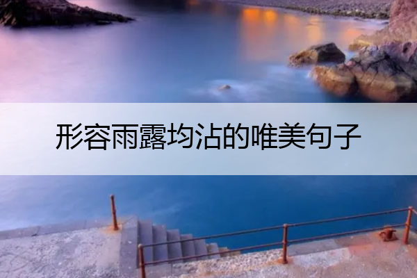 形容雨露均沾的唯美句子 雨露均沾的成语