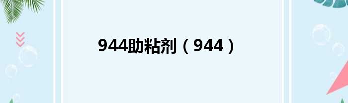 944助粘剂 944