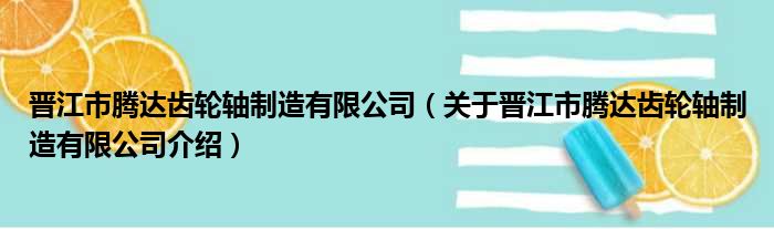 晋江市腾达齿轮轴制造有限公司 关于晋江市腾达齿轮轴制造有限公司介绍