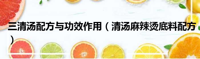 三清汤配方与功效作用 清汤麻辣烫底料配方