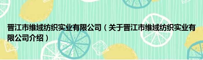 晋江市维域纺织实业有限公司 关于晋江市维域纺织实业有限公司介绍