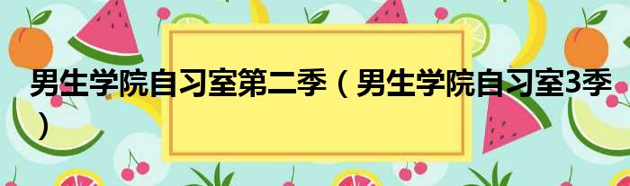 男生学院自习室第二季 男生学院自习室3季