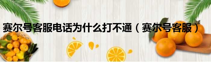 赛尔号客服电话为什么打不通 赛尔号客服
