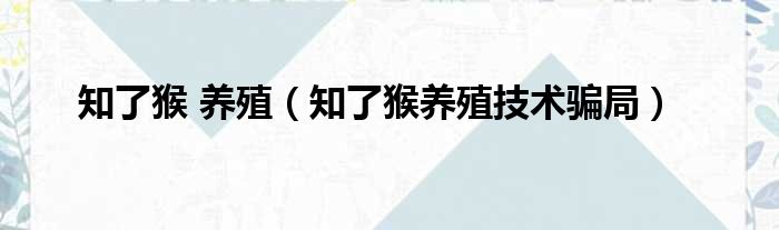 知了猴 养殖 知了猴养殖技术骗局