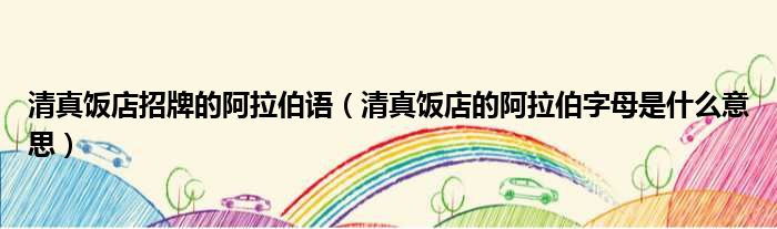 清真饭店招牌的阿拉伯语 清真饭店的阿拉伯字母是什么意思