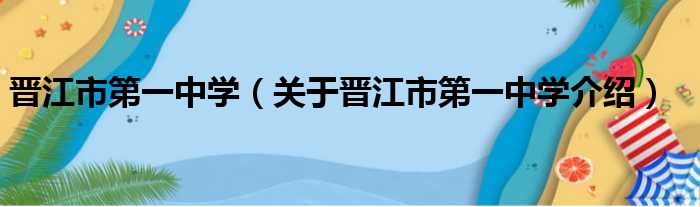 晋江市第一中学 关于晋江市第一中学介绍