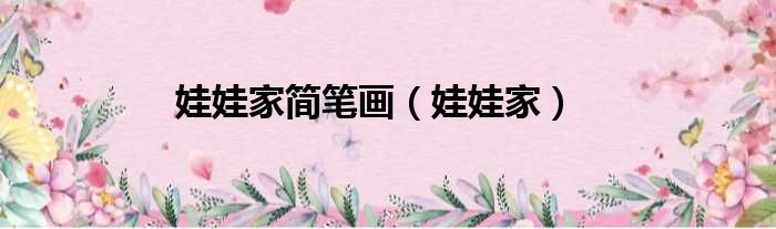 娃娃家简笔画 娃娃家