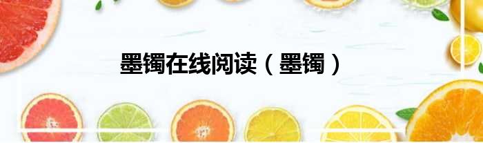 墨镯在线阅读 墨镯