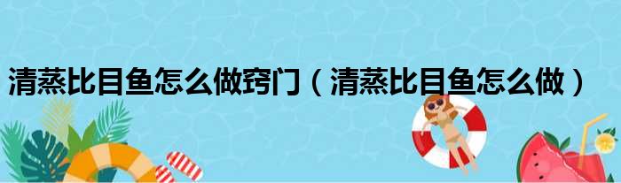 清蒸比目鱼怎么做窍门 清蒸比目鱼怎么做