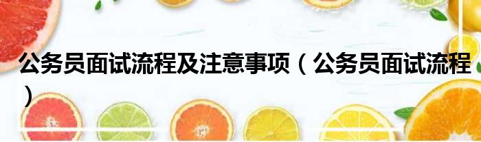 公务员面试流程及注意事项 公务员面试流程